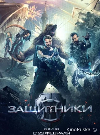Защитники